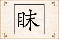 眜怎么写