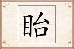 眙怎么写