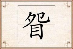 眢怎么写