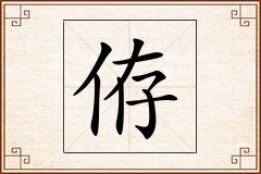 侟怎么写