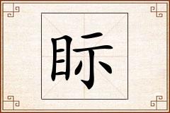 眎怎么写