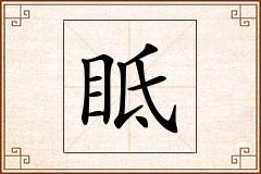 眡怎么写