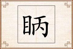 眪怎么写