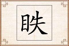 眣怎么写