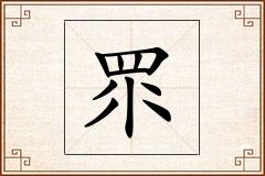 眔怎么写
