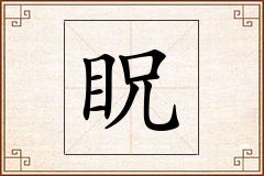 眖怎么写