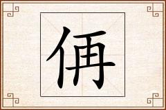 侢怎么写