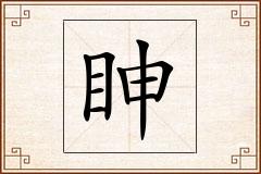 眒怎么写