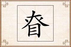 眘怎么写