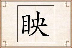 眏怎么写
