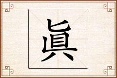 眞怎么写