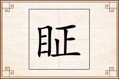 眐怎么写
