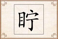 眝怎么写