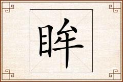 眸怎么写