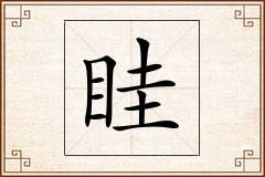 眭怎么写