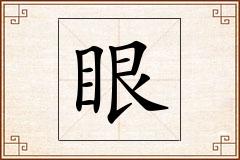 眼怎么写