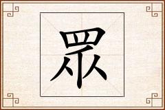 眾怎么写