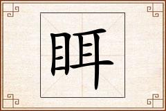 眲怎么写