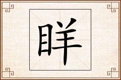 眻怎么写