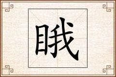 睋怎么写