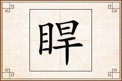 睅怎么写