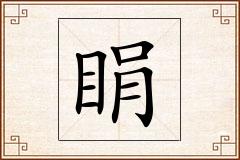 睊怎么写