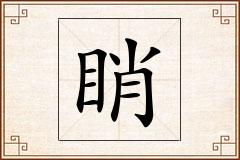 睄怎么写