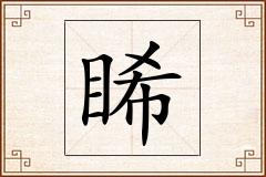 睎怎么写