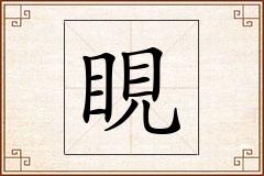 睍怎么写