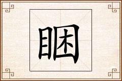 睏怎么写
