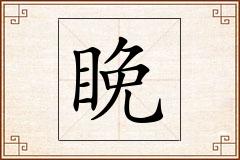 睌怎么写