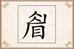 睂怎么写