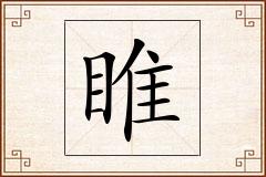 睢怎么写