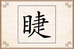 睫怎么写