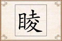 睖怎么写