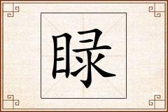 睩怎么写