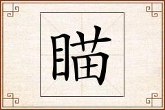 瞄怎么写
