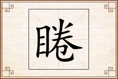 睠怎么写