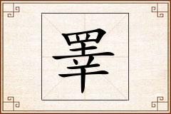 睪怎么写