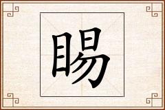 睗怎么写
