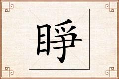 睜怎么写