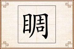 睭怎么写