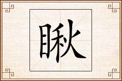 瞅怎么写