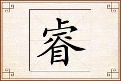 睿怎么写