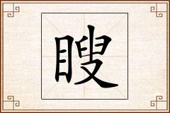 瞍怎么写