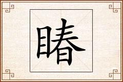 睶怎么写