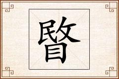 睯怎么写