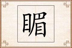 睸怎么写