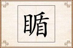 瞃怎么写