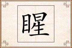 睲怎么写